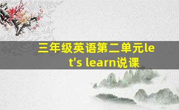 三年级英语第二单元let's learn说课